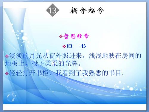 语文版必修五《祸兮福兮》ppt课件