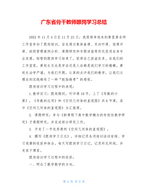 广东省骨干教师跟岗学习总结