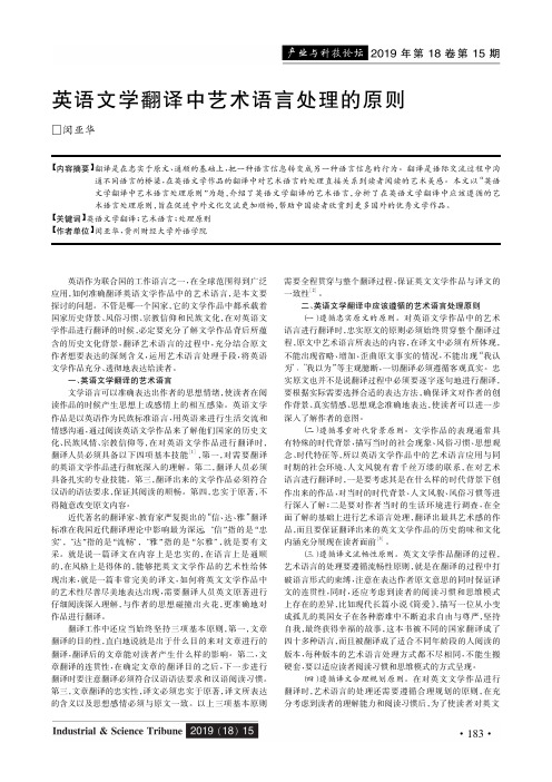 英语文学翻译中艺术语言处理的原则