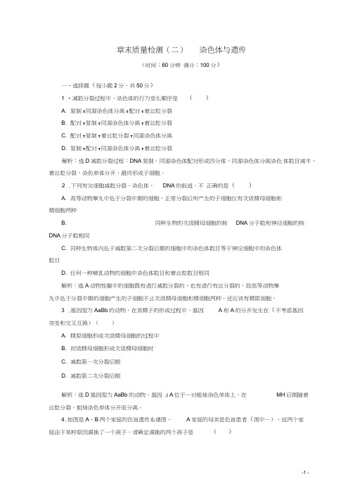 (浙江专版)高中生物章末质量检测(二)染色体与遗传浙科版必修2