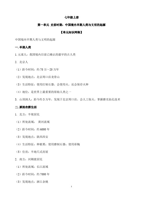 (名师整理)最新历史中考复习《七年级上册第一单元 史前时期：中国境内早期人类与文明的起源》知识点提纲