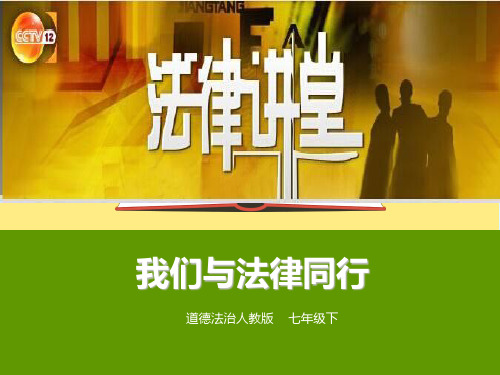 【一线精品】 人教版《册道德与法治》七年级下册 10.2 我们与法律同行 课件(共33张PPT)