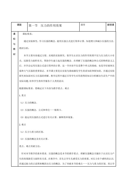 压力的作用效果教学设计