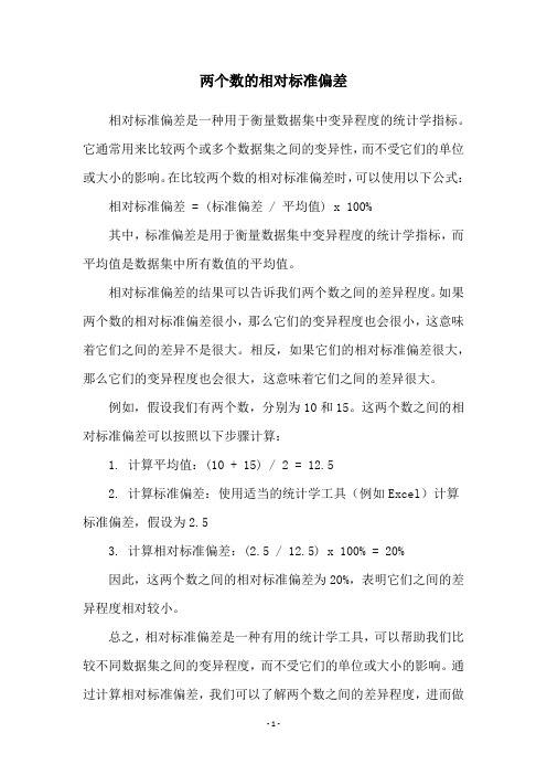 两个数的相对标准偏差