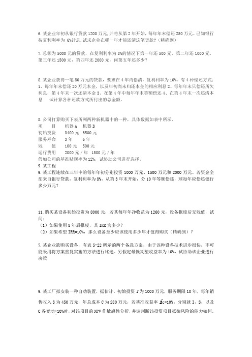 投资项目评价成其谦计算题题目和答案
