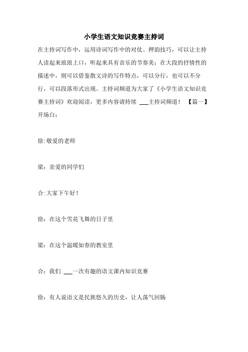 2021年小学生语文知识竞赛主持词
