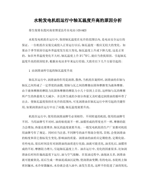 水轮发电机组运行中轴瓦温度升高的原因分析