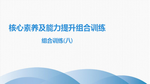 2019秋九年级语文全一册最新  核心素养及能力提升组合训练 组合训练(八)