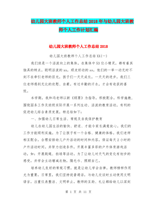 幼儿园大班教师个人工作总结2018年与幼儿园大班教师个人工作计划汇编