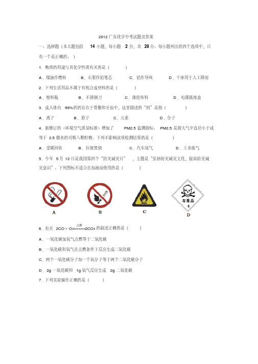 2012广东化学中考试题及答案