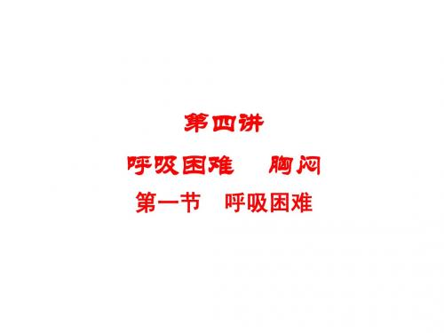 常见疾病与症状分析之 呼吸困难 胸闷
