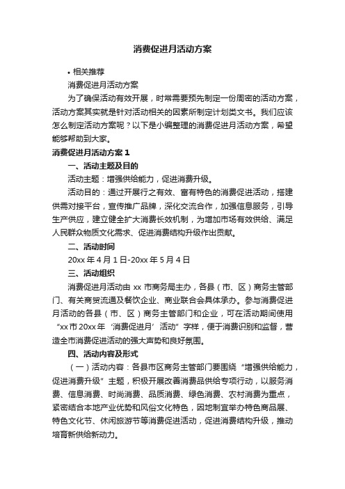 消费促进月活动方案