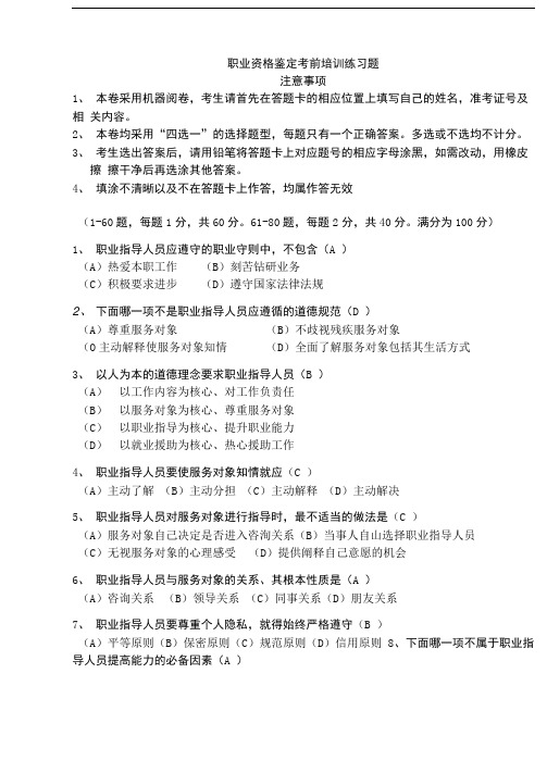 国家职业资格鉴定模拟试卷(职业指导师理论)(A卷).doc