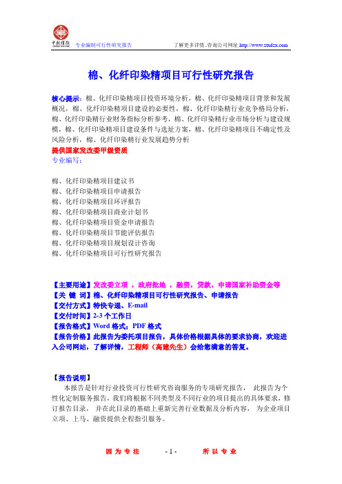 棉、化纤印染精项目可行性研究报告