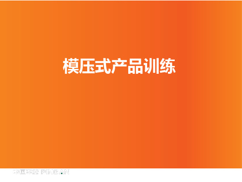 模压式训练的目的特点操作流程注意事项