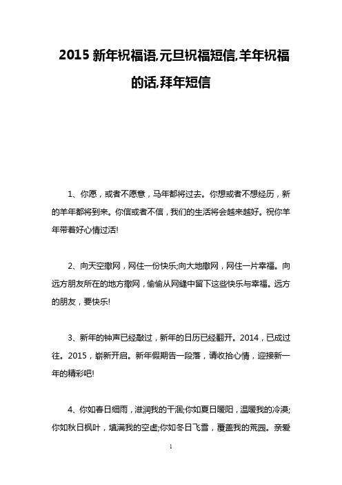 2015新年祝福语,元旦祝福短信,羊年祝福的话,拜年短信