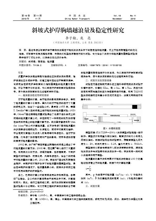 斜坡式护岸胸墙越浪量及稳定性研究