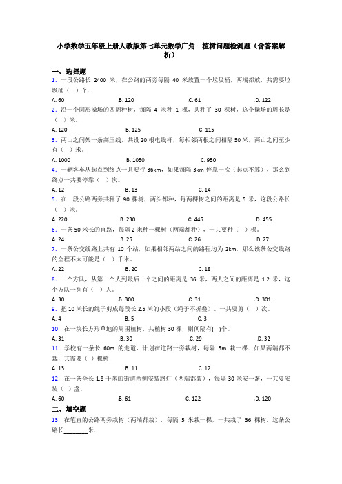小学数学五年级上册人教版第七单元数学广角—植树问题检测题(含答案解析)