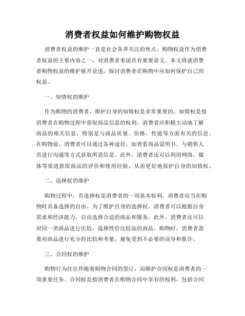 消费者权益如何维护购物权益