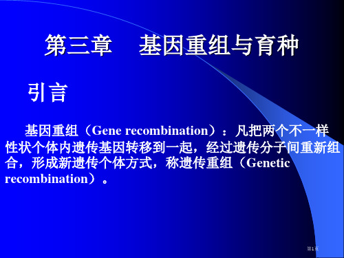 微生物遗传育种-基因重组与育种省公开课一等奖全国示范课微课金奖PPT课件