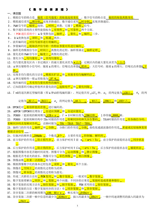 北京邮电大学网络教育《数字通信原理》期末考试(小抄版)概要