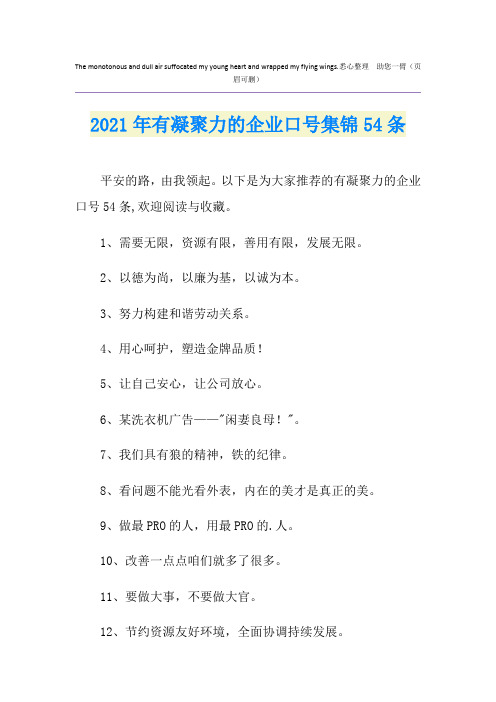 2021年有凝聚力的企业口号集锦54条