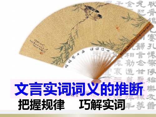 高考语文 二轮文言实词推断方法