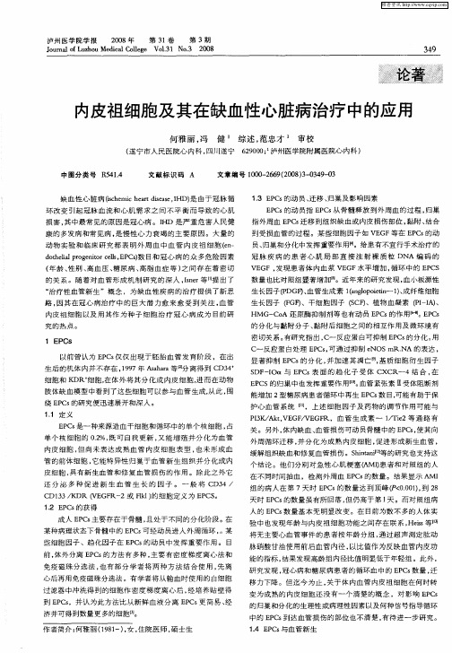 内皮祖细胞及其在缺血性心脏病治疗中的应用