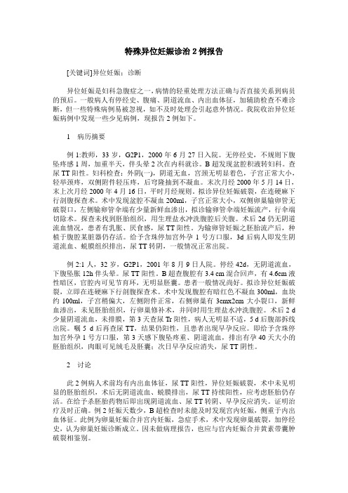 特殊异位妊娠诊治2例报告