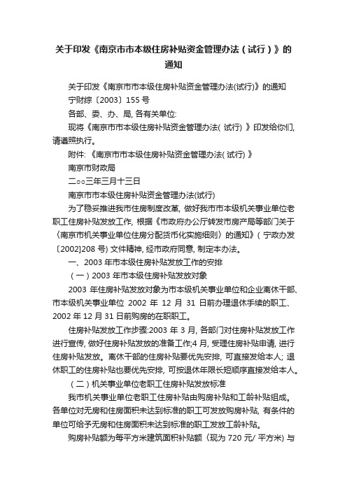 关于印发《南京市市本级住房补贴资金管理办法（试行）》的通知