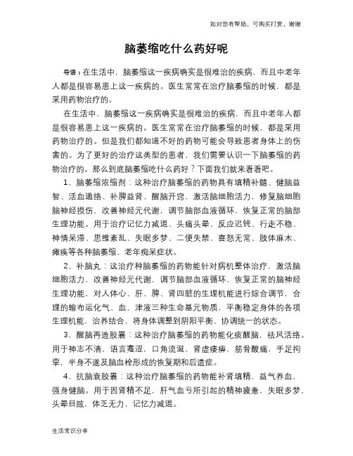 脑萎缩吃什么药好呢