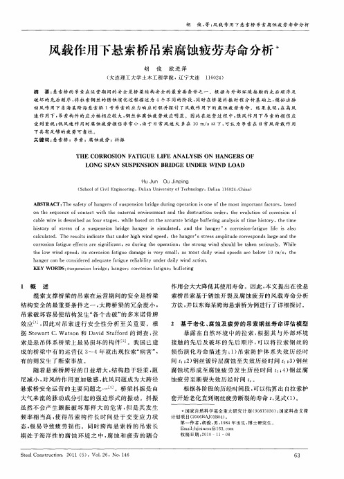 风载作用下悬索桥吊索腐蚀疲劳寿命分析