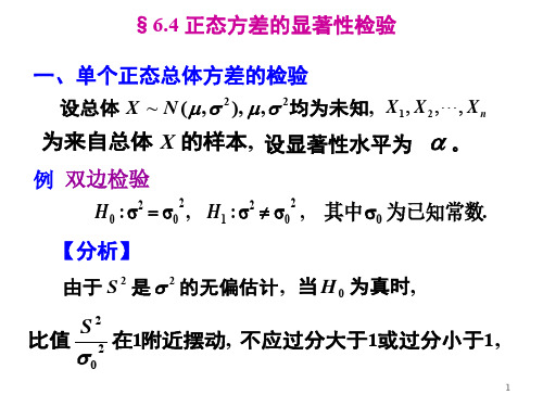 数理统计：正态方差的显著性检验