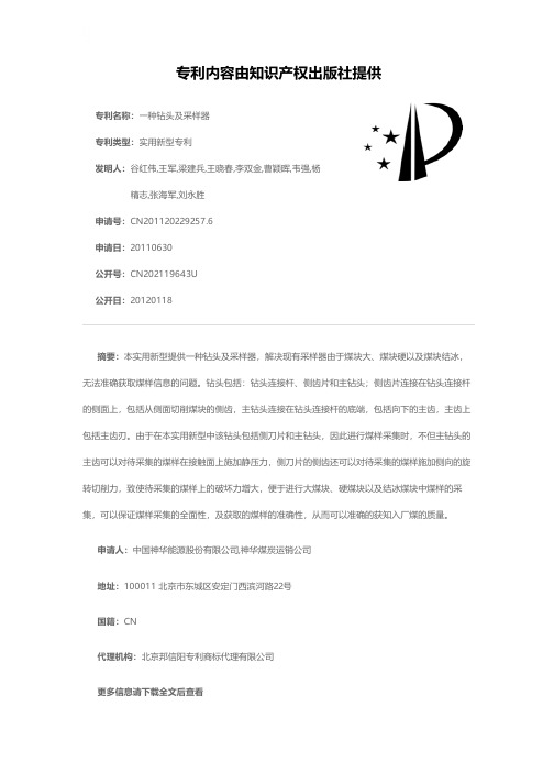 一种钻头及采样器[实用新型专利]