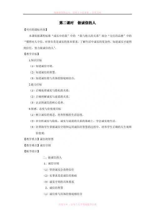 《做诚信的人》教案