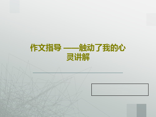 作文指导 ——触动了我的心灵讲解40页PPT