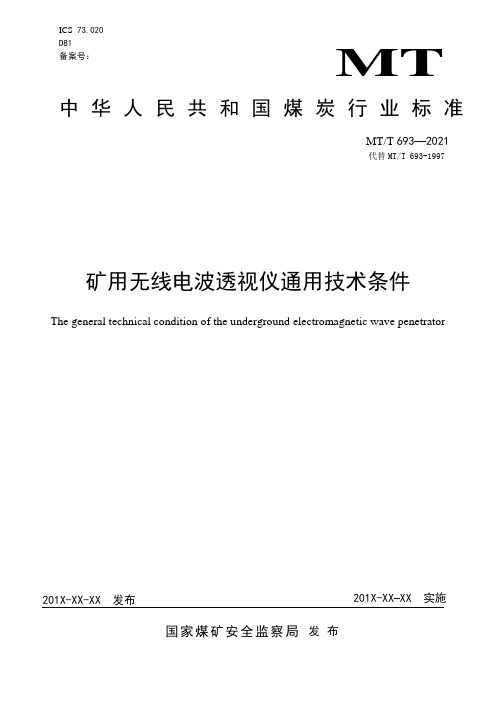 矿用无线电波透视仪通用技术条件
