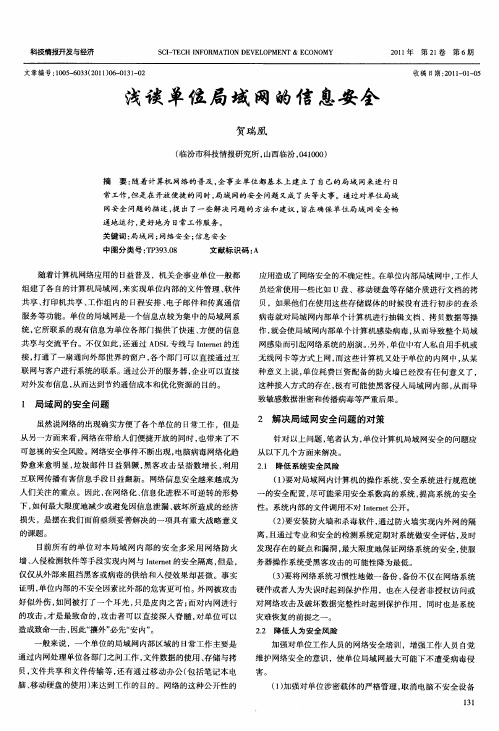 浅谈单位局域网的信息安全