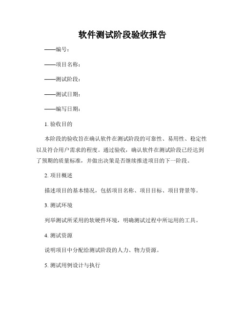 软件测试阶段验收报告