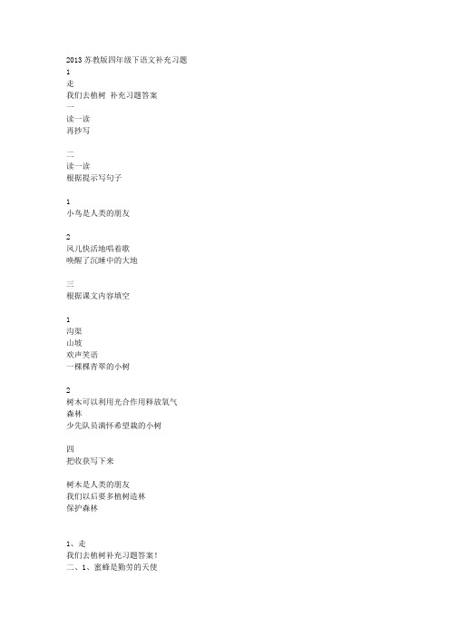苏教版四年级下册语文补充习题答案2013完整版讲解
