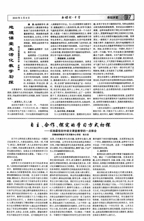 自主、合作、探究的学习方式初探——实施最佳初中语文课堂教学的一点体会