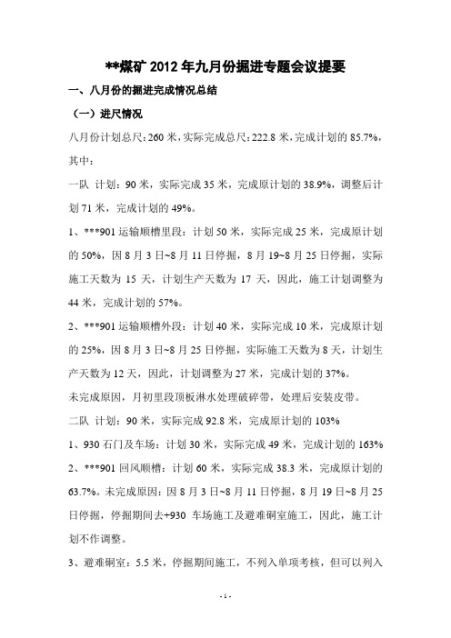 煤矿九月份掘进专题会议提要