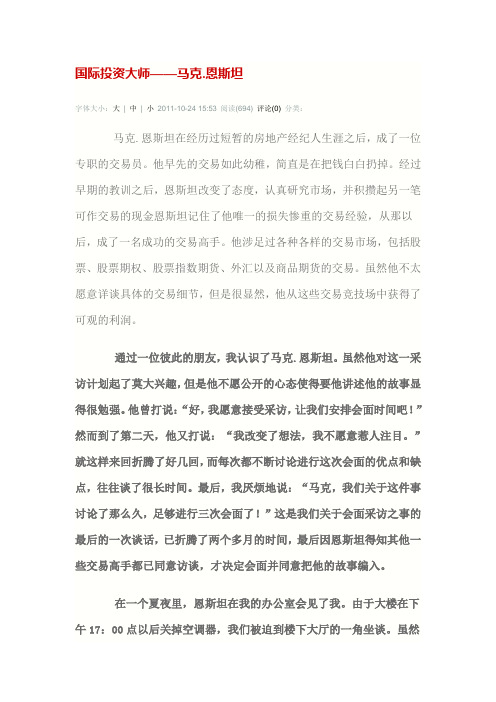 投资大师——马克.魏恩斯坦