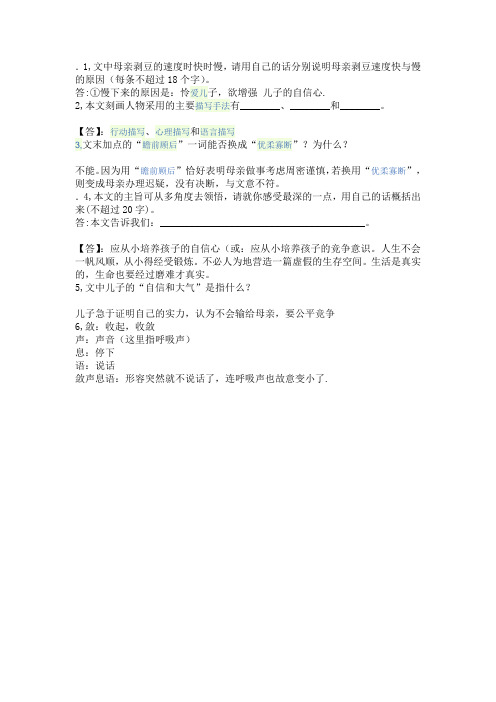 人教版五年级上剥豆阅读答案