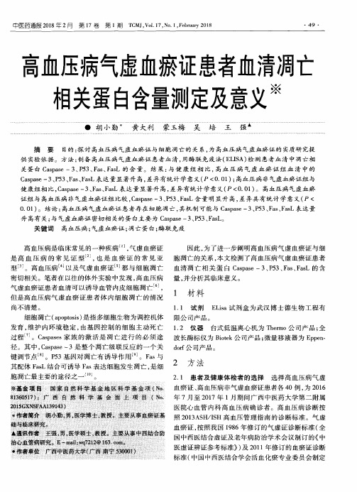 高血压病气虚血瘀证患者血清凋亡相关蛋白含量测定及意义