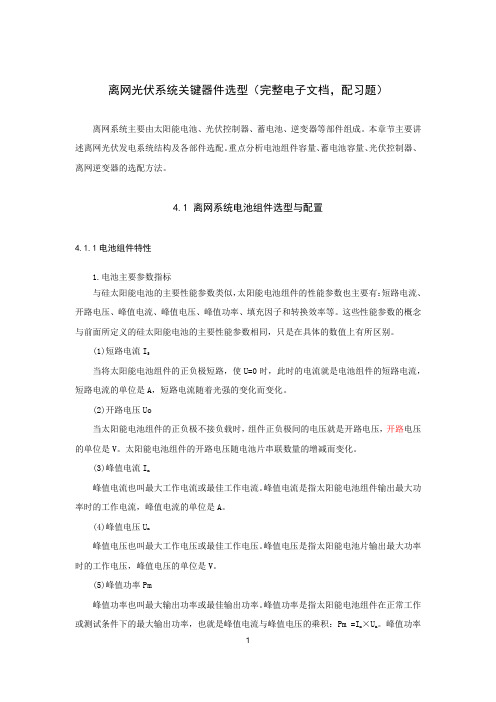 离网光伏系统关键器件选型(完整电子文档,配习题)