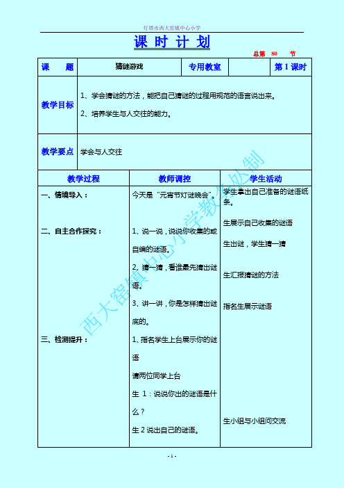 口语交际：猜谜游戏教学设计人教版一年语文下