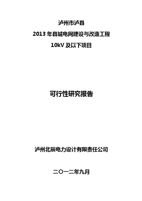 XXXX年县城电网建设与改造工程10kV及以下可研报告