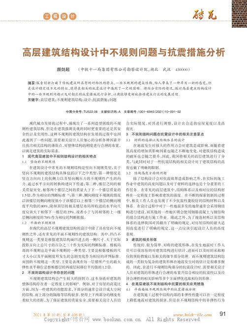 高层建筑结构设计中不规则问题与抗震措施分析