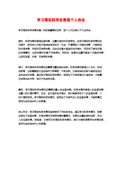 学习落实科学发展观个人体会 (2)